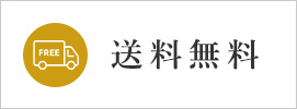送料無料