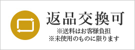 返品交換可(送料はお客様負担)